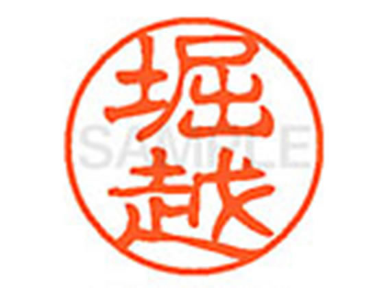 【お取り寄せ】シヤチハタ XL-11(堀越) XL1102452 ホ ネーム11 ハ行 ネーム印 直径11mm スタンプ