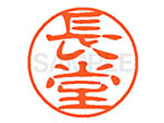 【お取り寄せ】シヤチハタ XL-11(長堂) XL1102286 ナ ネーム11 ナ行 ネーム印 直径11mm スタンプ