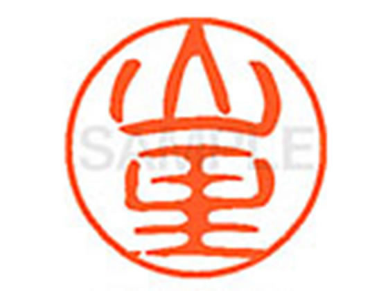 【お取り寄せ】シヤチハタ XL-11(山里) XL1102365 ヤ ネーム11 ヤ行 ネーム印 直径11mm スタンプ