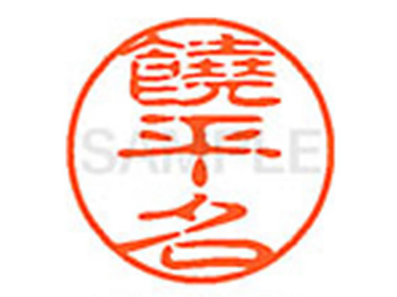 【仕様】●ヨヘナ●印面サイズ：直径11mm●書体：古印体●インキ色：朱色●透明プラケース入り●対応補充インキ：XLR−11N朱色●ひとまわり大きな印面で重厚な印影を残すネーム印です。【検索用キーワード】ノヒナ　ノヘナ　ヨヘナ　ヨヒナ　のひな　のへな　よへな　よひな　シヤチハタ印　シャチハタ印　ネーム印　ネーム11　印鑑　浸透印　スタンプ　苗字　名字　はんこ　ハンコ　シャチハタネーム　11mm印　XL1102380　　Shachihata　X37122