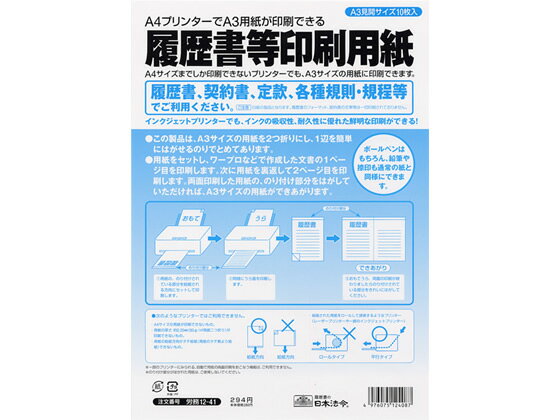日本法令 履歴書等印刷専用紙 A3 10枚 労務12-41 履歴書 事務用ペーパー ノート
