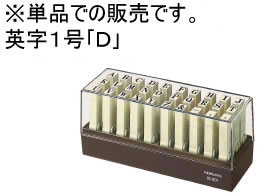 コクヨ エンドレススタンプ補充用英字1号「D」 IS-201-D エンドレススタンプ補充用 エンドレススタンプ ビジネススタンプ ネーム印 スタンプ