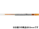 三菱鉛筆 スタイルフィット リフィル 0.5mm オレンジ UMR10905.4 三菱鉛筆 カスタマイズ 選ぶ 多色 多機能 その1