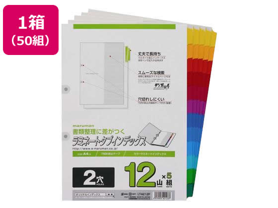 【仕様】●サイズ：A4タテ●外寸法：縦297×横210（＋見出し9．5）mm●仕様：12山×5組●穴数：2穴●穴間隔：80mmピッチ●材質：紙（山部分ラミネート）●注文単位：1箱（50組）●グリーン購入法適合●GPNエコ商品ねっと掲載【備考】※メーカーの都合により、パッケージ・仕様等は予告なく変更になる場合がございます。【検索用キーワード】マルマン　maruman　まるまん　ラミネートタブインデックス　2穴用インデックス　2穴ファイル用インデックス　リフィルファイル用仕切カード　カラーインデックスカード　カラー仕切りカード　見出し　紙製　PPフィルムタブ　ラミネート補強　12色12山見出し　12色セット　LT4212F　A4ファイル　A4判　A4サイズ　A4タテ　A4縦　A4たて　A4−S　A4S　2穴80mmピッチ　箱売り　まとめ買い　50組入り　5組×10パック　マルマンファイル　X38931ラミネート加工で穴の周りを補強。穴切れを防ぎます。