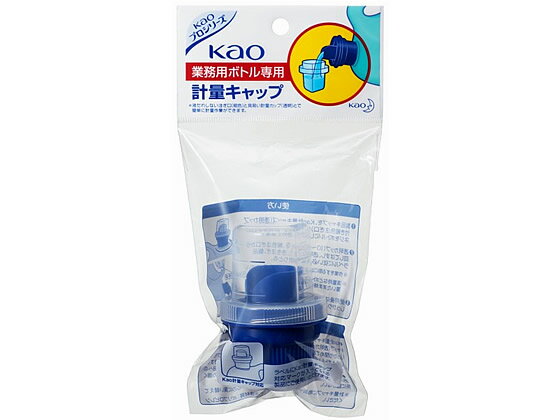 KAO 業務用ボトル専用 計量キャップ キッチン 厨房用洗剤 洗剤 清掃
