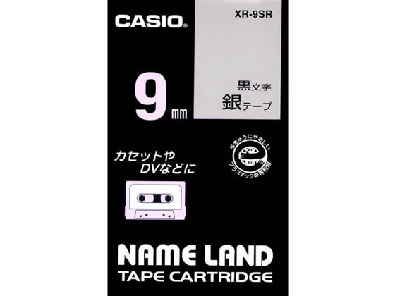 カシオ ネームランド スタンダード 9mm 銀 黒文字 XR-9SR テープ 金 銀 カシオ ネームランド ラベルプリンタ