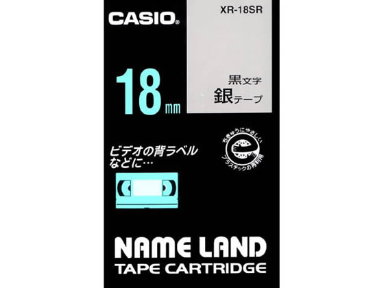 カシオ ネームランド スタンダード 18mm 銀 黒文字 XR-18SR テープ 金 銀 カシオ ネームランド ラベルプリンタ
