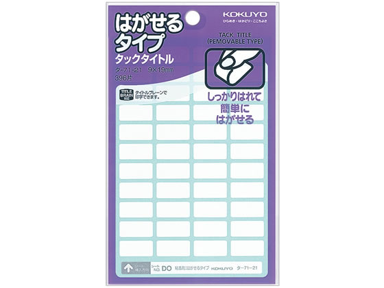 コクヨ タ-71-21[44片×9シート入] タックタイトル(はがせるタイプ) コクヨタックタイトル角型 タックラベル ふせん インデックス メモ ノート