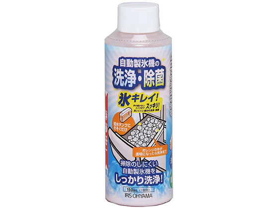 アイリスオーヤマ 製氷機クリーナー 氷キレイ 150mL JSC-150 除菌 漂白剤 キッチン 厨房用洗剤 洗剤 清掃