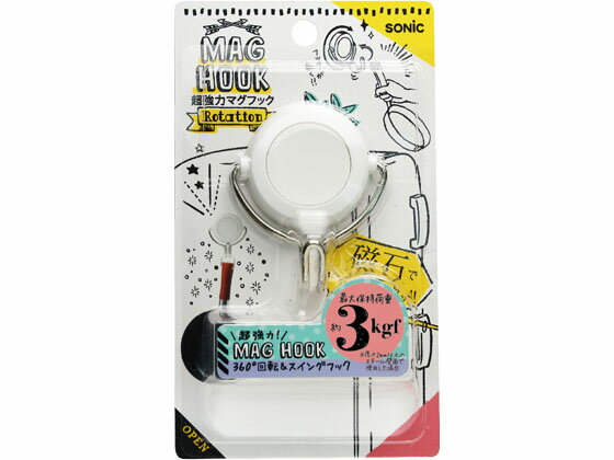 ソニック 超強力マグフック 3kg 回転フック 白 MG-7483-W マグネットフック マグネット 掲示物留め 吊..