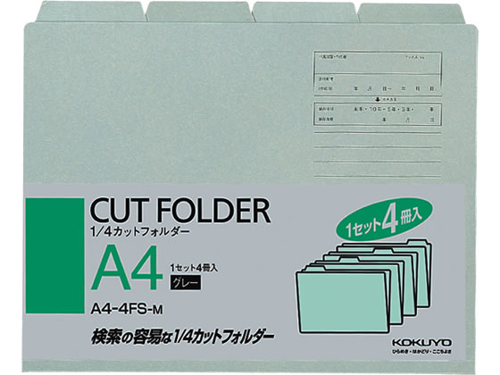 コクヨ 4カットフォルダー A4 グレー 4枚 1~4山 1セット A4-4FS-M 1／4カット カットフォルダー 個別フォルダー ファイル