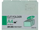 コクヨ 4カットフォルダー A4 グレー 4枚(1～4山×1セット) A4-4FS-M 1／4カット カットフォルダー 個別フォルダー ファイル