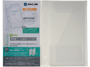 キングジム/スキットマン領収書ファイル用ポケット A4長辺1／3 4穴 3枚