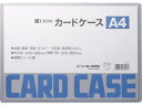 ライオン事務器 ハードカードケース(硬質) 塩化ビニール A4 262-13 ハードタイプ カードケース ドキュメントキャリー ファイル