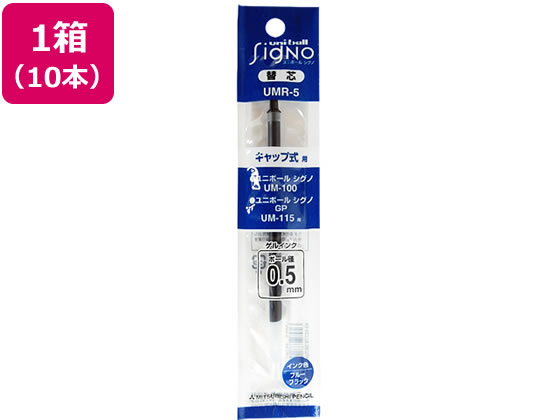 三菱鉛筆 ユニボールシグノ替芯 0.5mm ブルーブラック 10本 三菱鉛筆 ボールペン 替芯