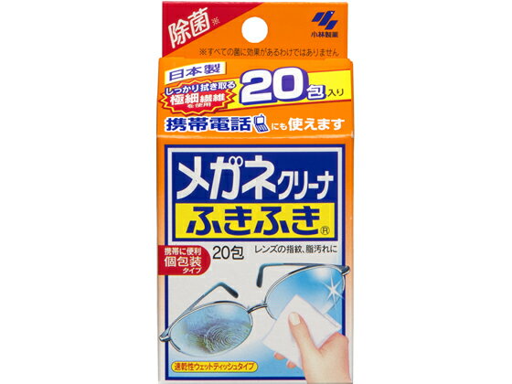 小林製薬 メガネクリーナふきふき 20包 めがねケア めがねケア アイケア