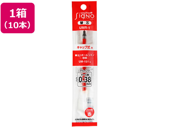 三菱鉛筆 ユニボールシグノ替芯 極細0.38mm 赤 10本 UMR1.15 赤インク 三菱鉛筆 ボールペン 替芯