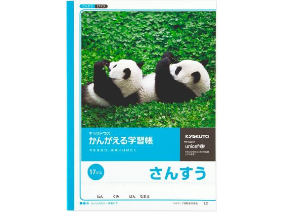 キョクトウ かんがえる学習帳 B5 さんすう 17マス 12mm L2 算数 さんすう 計算 けいさん 学習帳 ノート