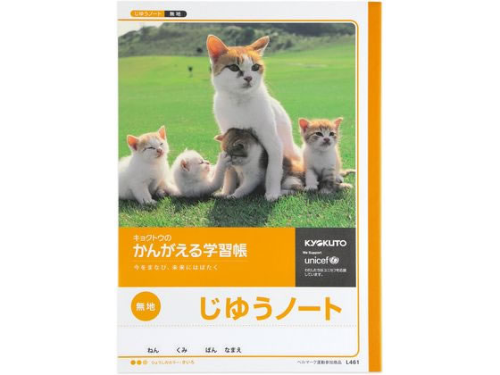 キョクトウ かんがえる学習帳 じゆうノート 無地 L461 自由帳 じゆうちょう 無地ノート 学習帳 ノート