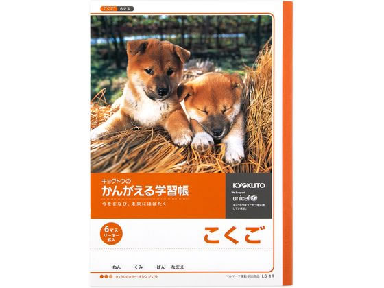キョクトウ かんがえる学習帳 B5 こくご 6マス 35mm L6-1R 国語 こくご 学習帳 ノート
