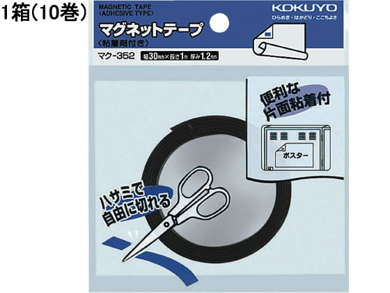 コクヨ マグネットロール粘着剤付き 10巻 マク-352 マグネットシート 粘着タイプ マグネット 掲示物留..