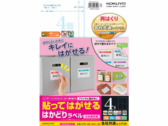 コクヨ 貼ってはがせるはかどりラベル各社共通A4 4面20枚 マルチプリンタ対応ラベルシール 粘着ラベル用紙
