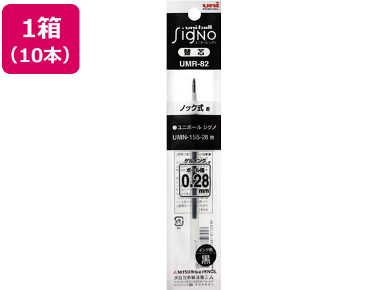 三菱鉛筆 ユニボールシグノ替芯 0.28mm 黒 10本 UMR82.24 黒インク 三菱鉛筆 ボールペン 替芯