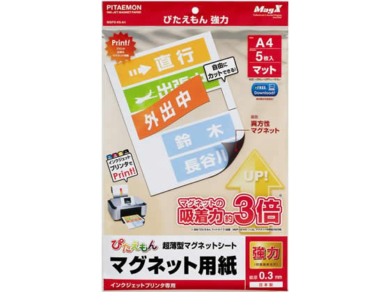マグエックス ぴたえもん強力 A4 5枚 MSPZ-03-A4 インクジェット対応マグネットシート マグネット 掲示..