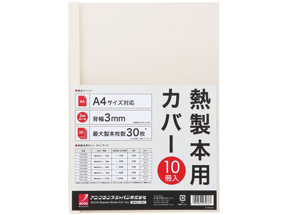 【仕様】●サイズ：A4（長辺とじ）●背幅：3mm●最大製本枚数：〜30枚●色：アイボリー●材質：表／透明シート（再生PET）、裏／再生紙●注文単位：1パック（10冊）【検索用キーワード】ACCOBRANDS　あこぶらんずじゃぱん　ねつせいほんかばー　ネツセイホンカバー　3mm　アイボリー　パック　A4サイズ　サーマルバインドセイホンカバー　サーマルバインド製本カバー　製本機　綴込　表紙　ブックカバー　日本GBC　日本ジービーシー　アコブランズジャパン　TCW03A4R　3ミリメートル　IVORY　パック売り　10冊　【JP_LPC】　X46396