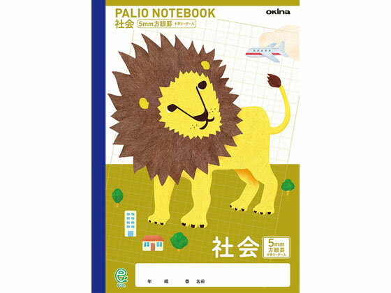 オキナ パリオノート 社会 5ミリ方眼 ライオン 十字リーダー入 GD20 社会 しゃかい 学習帳 ノート