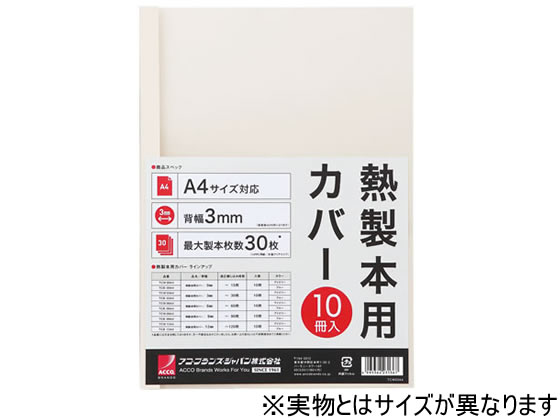 アコ・ブランズ・ジャパン 熱製本カバーA4 12mm アイボリー 10冊 製本カバー 製本
