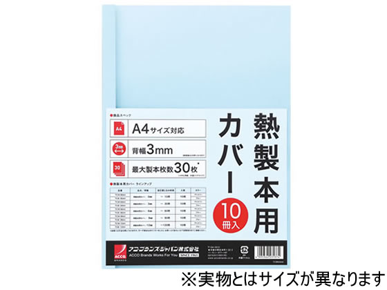 アコ・ブランズ・ジャパン 熱製本カバーA4 12mm ライトブルー 10冊 製本カバー 製本