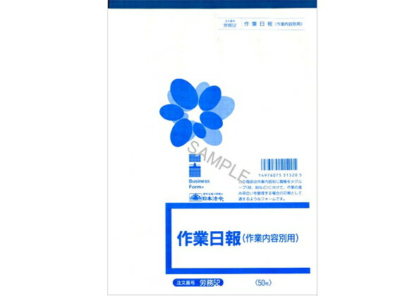日本法令 作業日報(作業内容別用)B5 50枚 労務52 日報 労務 勤怠管理 法令様式 ビジネスフォーム ノート