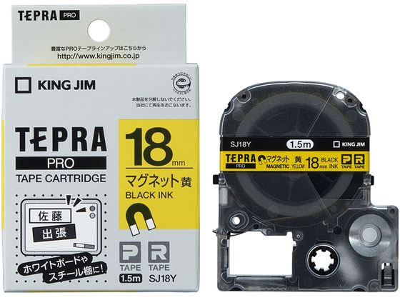 キングジム テープカートリッジ マグネットテープ18mm黄 黒文字 SJ18Y マグネットタイプ テプラPROテープ キングジム テプラ 事務機器