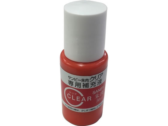 サンビー クリア朱肉(速乾性) 補充液30ml SK-H 朱肉 スタンプ台 ネーム印