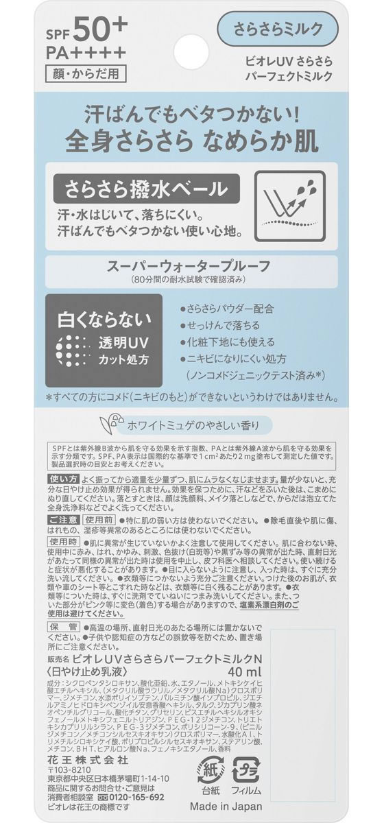 KAO ビオレ UV さらさらパーフェクトミルク SPF50+ 40mL UVカット 日やけ止め サンケア UVケア スキンケア