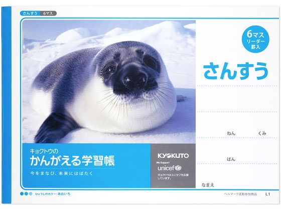 キョクトウ かんがえる学習帳 B5 横開さんすう 6マス 22mm L1