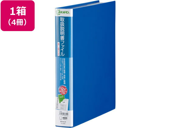 キングジム スキットマン 取扱説明書ファイル差替 A4 12P 青 4冊 本体 差替式 用途別ファイル 取扱説明書 ファイル