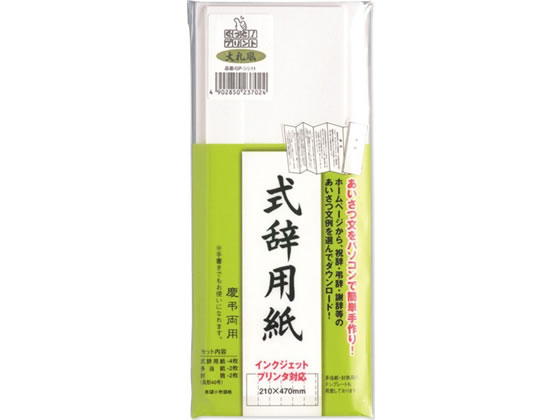 マルアイ 式辞用紙 大礼風 GP-シシ11 表彰式 記念式典等 式典
