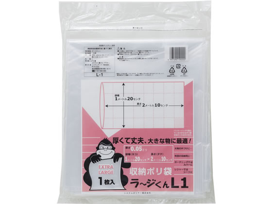 システムポリマー 収納ポリ袋 ラ~ジくん L1 1枚 L-1 半透明タイプ ゴミ袋 ゴミ箱 清掃