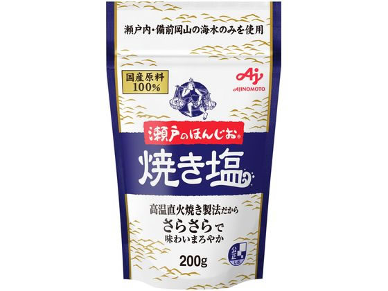 味の素 瀬戸のほんじお 焼き塩 200g袋