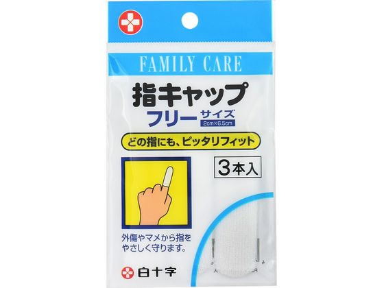 白十字 FC 指キャップ 指専用包帯 フリーサイズ 3本 包帯 ガーゼ ケガ キズ メディカルのサムネイル