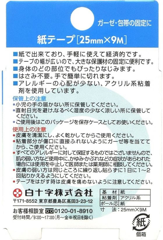 白十字 FC 紙テープ 25mm幅×9m 包帯 ガーゼ ケガ キズ メディカル 2