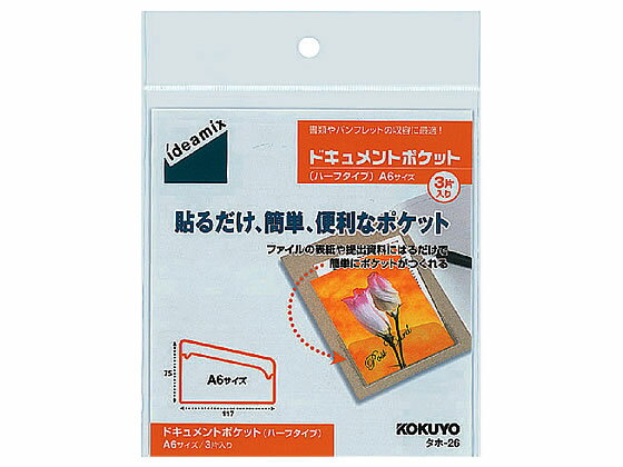 コクヨ ドキュメントポケット(ハーフタイプ)〈ideamix〉A6用 3片入 特殊用途ポケット クリヤーファイル