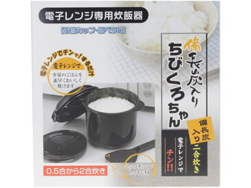 カクセー/電子レンジ専用炊飯器 備長炭入ちびくろちゃん 2合