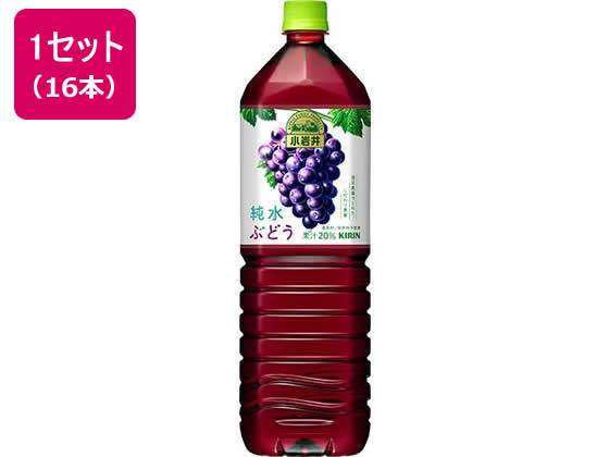 キリン 小岩井 純水ぶどう 1.5L×16本 ペットボトル 果実飲料 ジュース 飲料