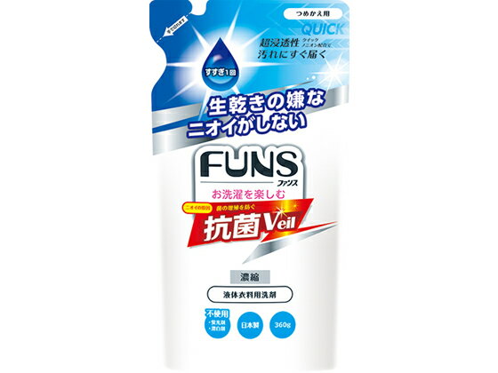 第一石鹸/FUNS 濃縮液体洗剤 抗菌ヴェール 詰替 360g
