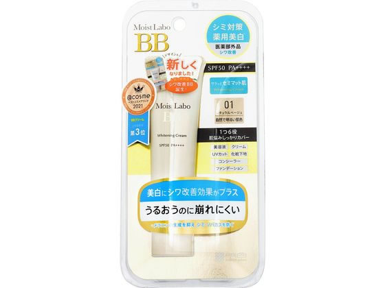 【お取り寄せ】明色化粧品 モイストラボ 薬用美白BBクリーム ナチュラルベージュ ベースメイク メイクアップ スキンケア