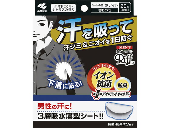 【仕様】●注文単位（入数）：20枚（10組）【備考】※メーカーの都合により、パッケージ・仕様等は予告なく変更になる場合がございます。【検索用キーワード】小林製薬　Riff　汗わきパッド　あせわきパッド　あせワキパッド　汗わきパット　あせわきパット　あせワキパット　汗脇パット　汗脇パッド　1箱　20枚入り　デオドラントケア用品　制汗用品　汗　制汗　エチケット　スキンケア　夏