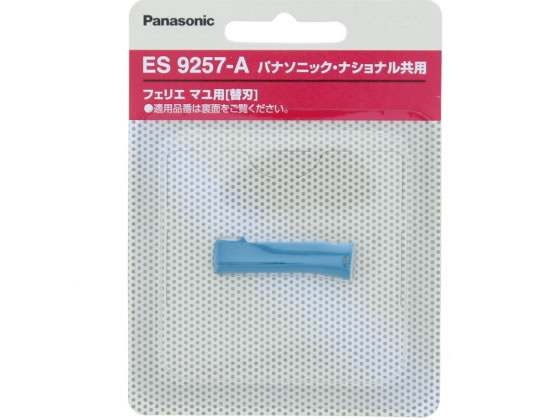 【お取り寄せ】パナソニック フェリエ マユ用 替刃 青 ES9257-A フェイス ヘアケア ボディケア 美容 理容 健康 家電